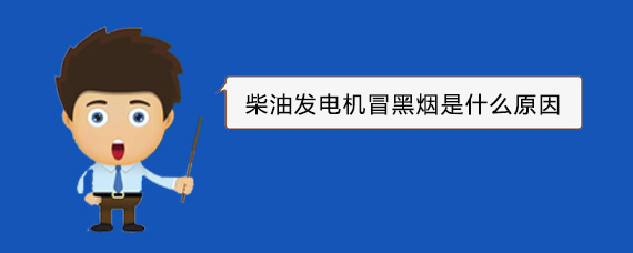 富平柴油发电机冒黑烟是什么原因